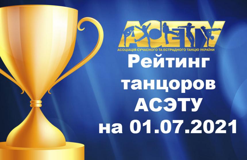 Рейтинг танцорів АСЕТУ на 01 липня 2021 року