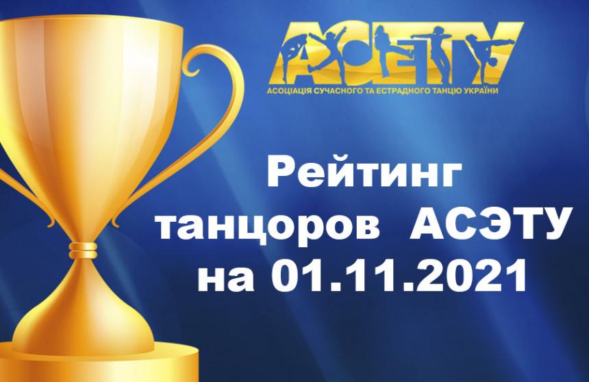 Рейтинг танцорів АСЕТУ на 01 листопада 2021 року