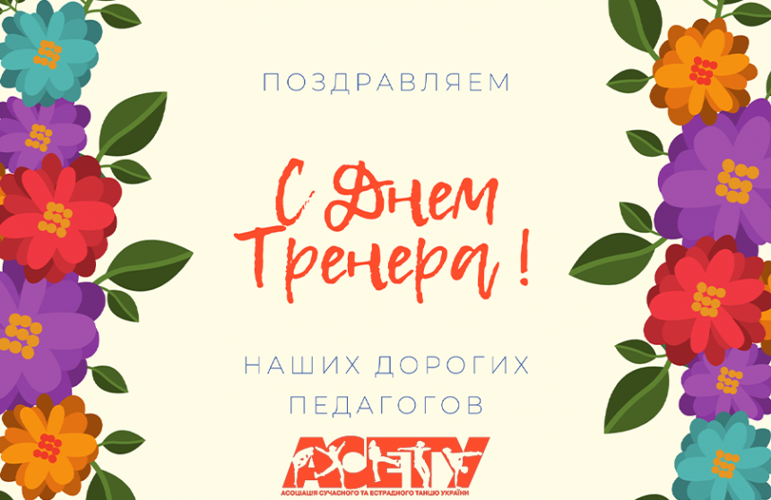 Вітаємо з Днем тренера!