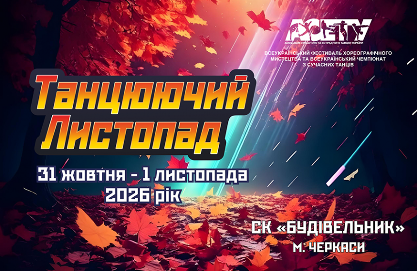 «ТАНЦЮЮЧИЙ ЛИСТОПАД», 31 жовтня - 01 листопада 2026, Черкаси