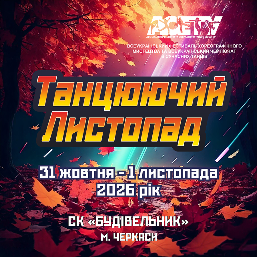 Програма «ТАНЦЮЮЧИЙ ЛИСТОПАД», 01 листопада 2026, Черкаси