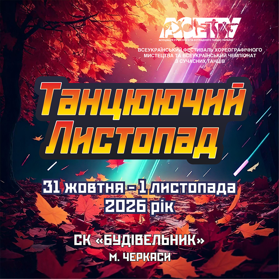 «ТАНЦЮЮЧИЙ ЛИСТОПАД», 31 жовтня - 01 листопада 2026, Черкаси
