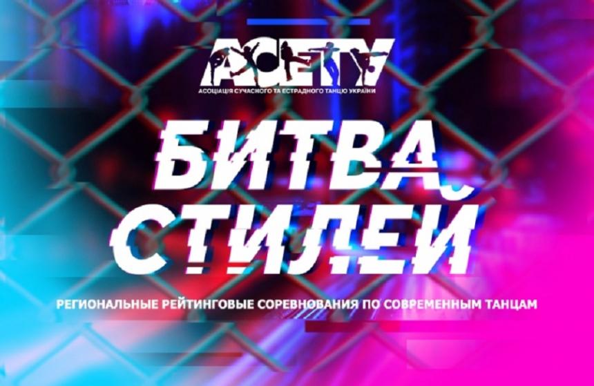 «БИТВА СТИЛЕЙ» 6 октября 2019