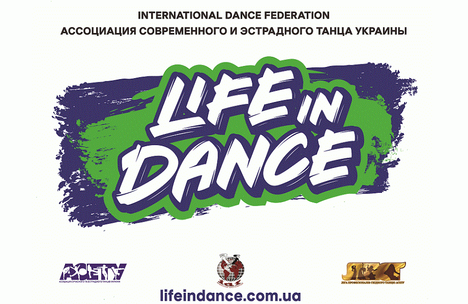 «LIFE IN DANCE» 28-29 ноября - 1 декабря