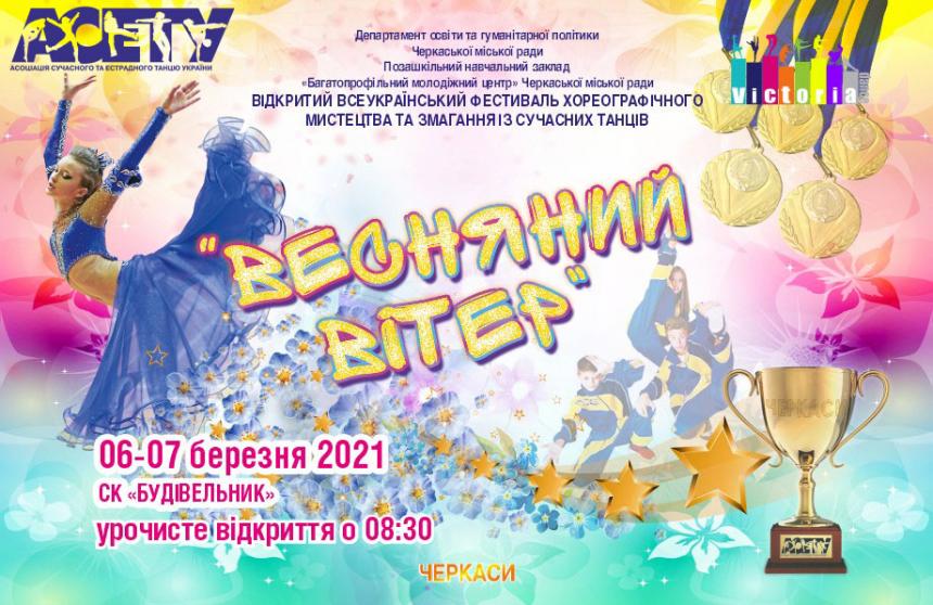 ВЕСНЯНИЙ ВІТЕР, 6-7 березня 2021, Черкаси