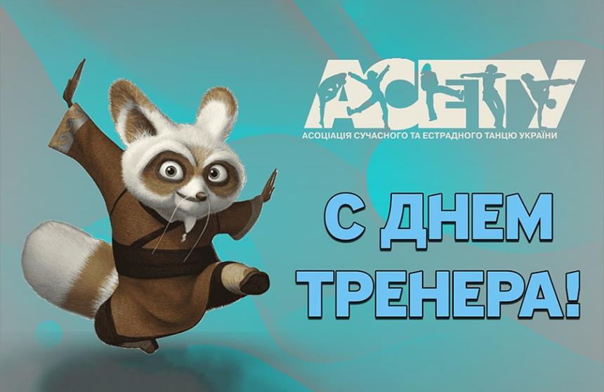 Поздравляем с Днём тренера !