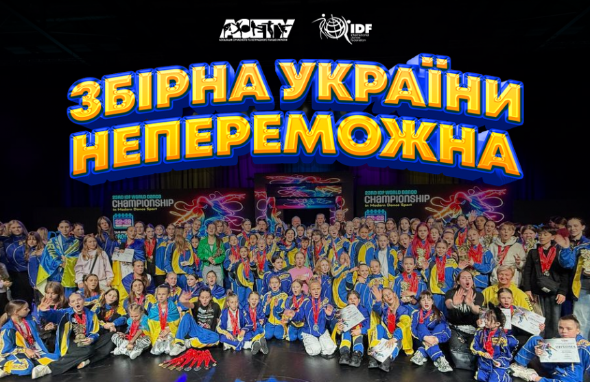 Вітаємо Збірну України з визначним успіхом!