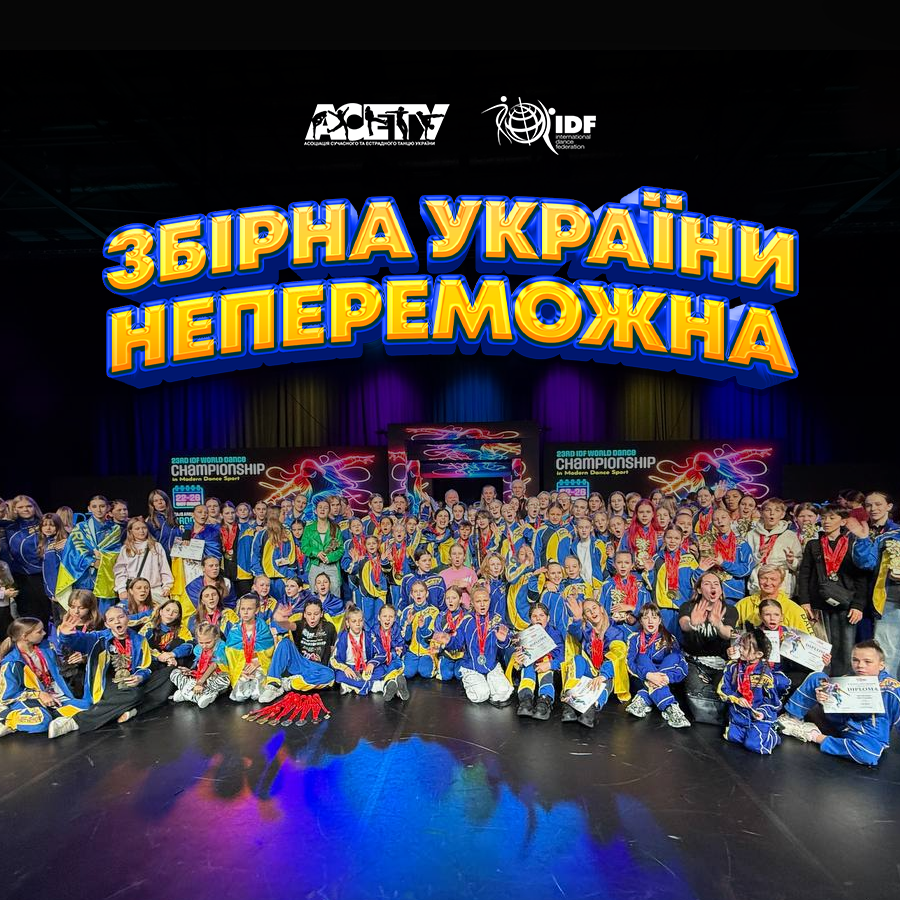 Вітаємо Збірну України з визначним успіхом!