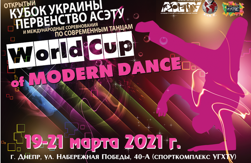 Предварительная программа World Cup of Modern Dance, 19-21 марта 2021, Днепр