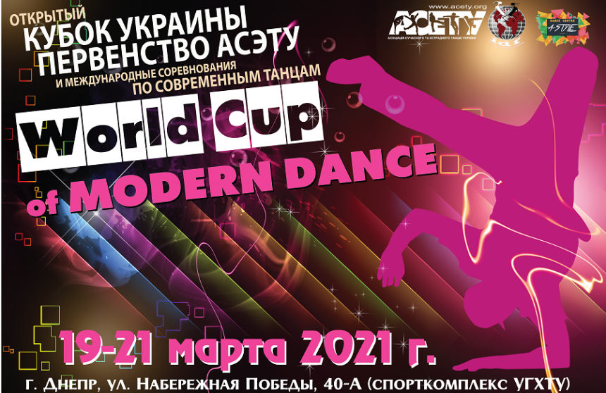 Программа World Cup of Modern Dance, на 20 марта 2021, Днепр