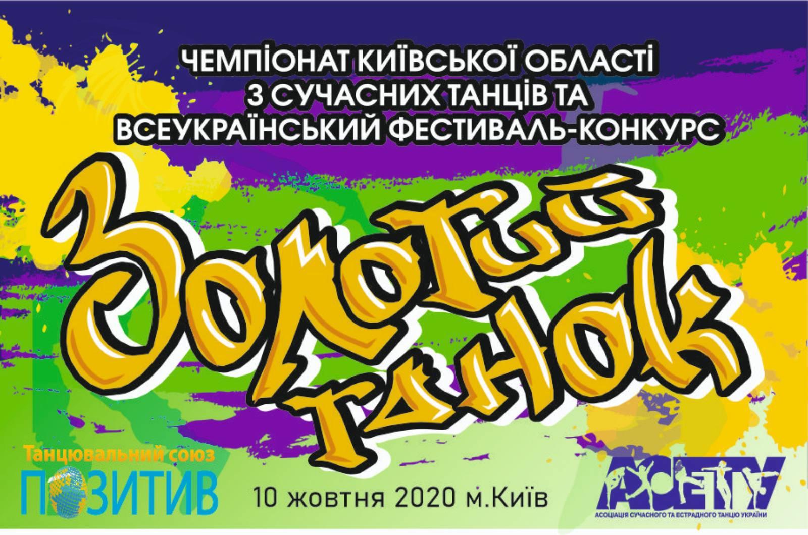 «ЗОЛОТИЙ ТАНОК» Чемпионат Киевской области 10 октября 2020