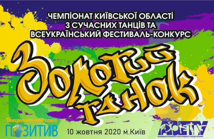 «ЗОЛОТИЙ ТАНОК» Чемпионат Киевской области 10 октября 2020