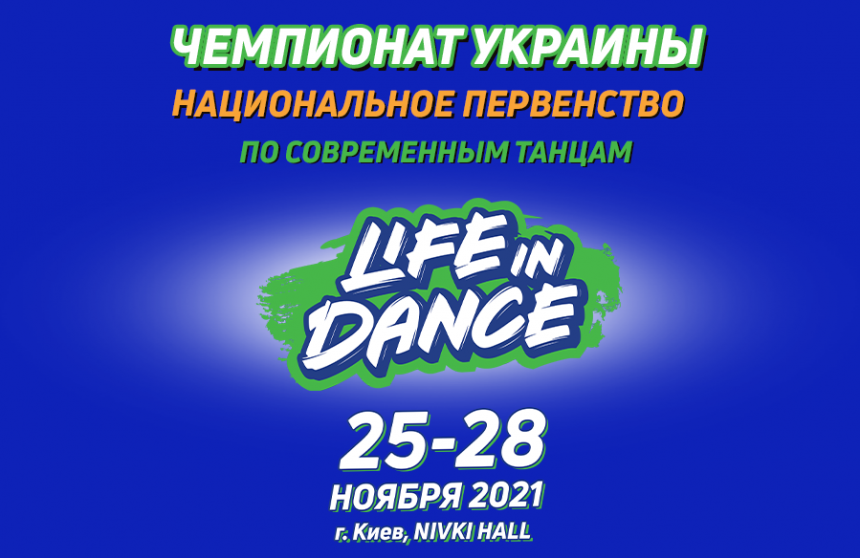Чемпіонат України Національна Першість «LIFE IN DANCE» сучасні танці, 25-28 листопада 2021, Київ