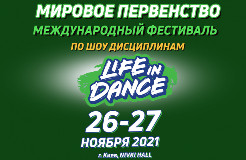 ПРОГРАМА Першість Світу Міжнародний фестиваль «LIFE IN DANCE» шоу дисципліни, 26 листопада 2021, Київ