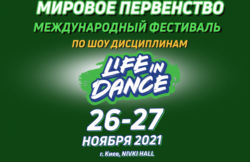 ПРОГРАМА Першість Світу Міжнародний фестиваль «LIFE IN DANCE» шоу дисципліни, 27 листопада 2021, Київ