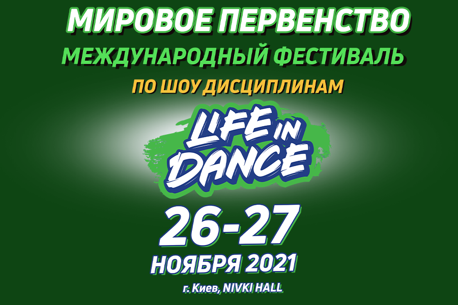 ПЕРЕЛІК ПО ДНЯМ І ВІДДІЛЕННЯМ Першість Світу Міжнародний фестиваль «LIFE IN DANCE» шоу дисципліни, 26-27 листопада 2021, Київ