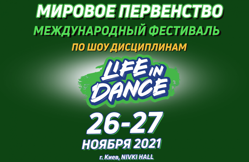 Першість Світу Межнародний фестиваль «LIFE IN DANCE» з шоу дисциплін, 26-27 листопада 2021, Київ