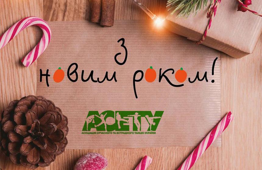 З НОВИМ РОКОМ!