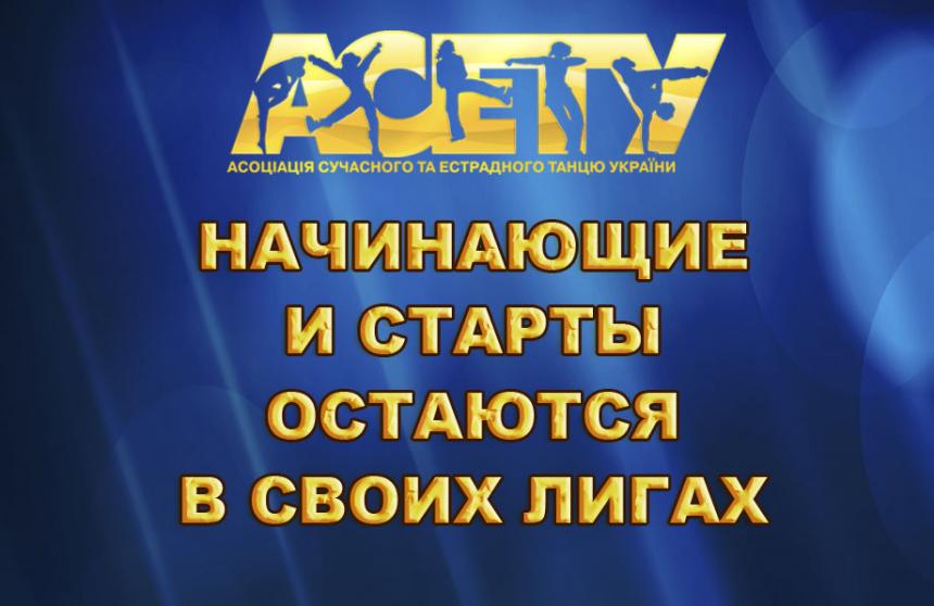 Начинающие и Старты остаются в своих лигах