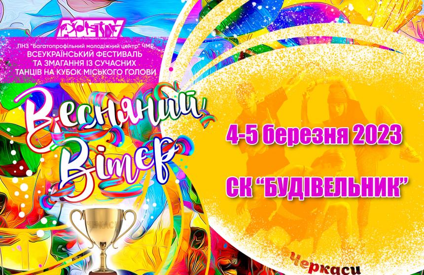 ВЕСНЯНИЙ ВІТЕР, 4-5 березня 2023, Черкаси