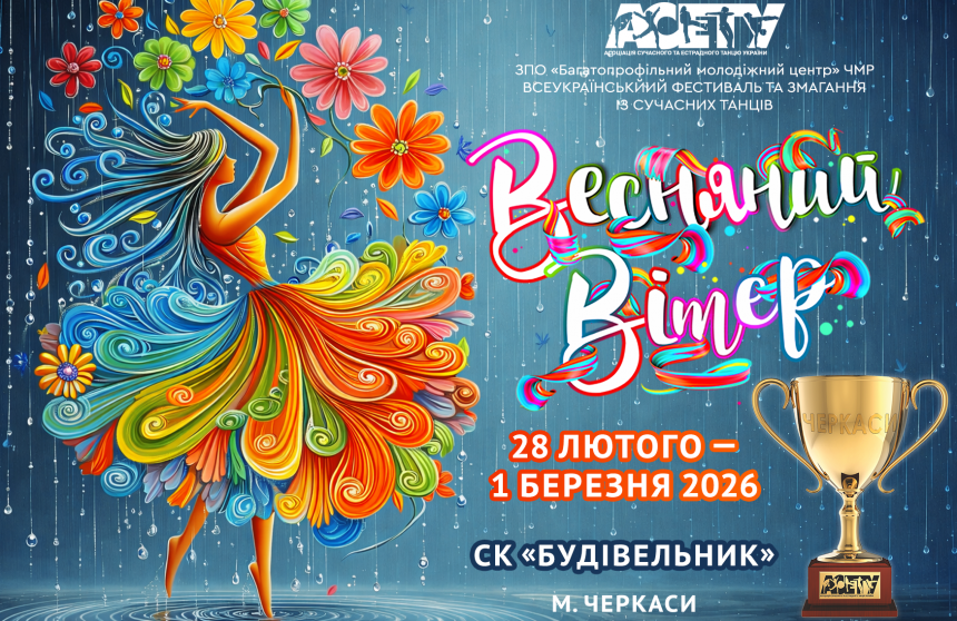 ВЕСНЯНИЙ ВІТЕР, 28 лютого - 1 березня 2026, Черкаси