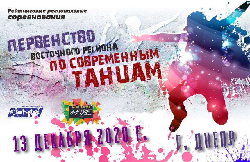 ПРЕДВАРИТЕЛЬНАЯ ПРОГРАММА «ПЕРВЕНСТВО ВОСТОЧНОГО РЕГИОНА», 13 декабря 2020, г. Днепр