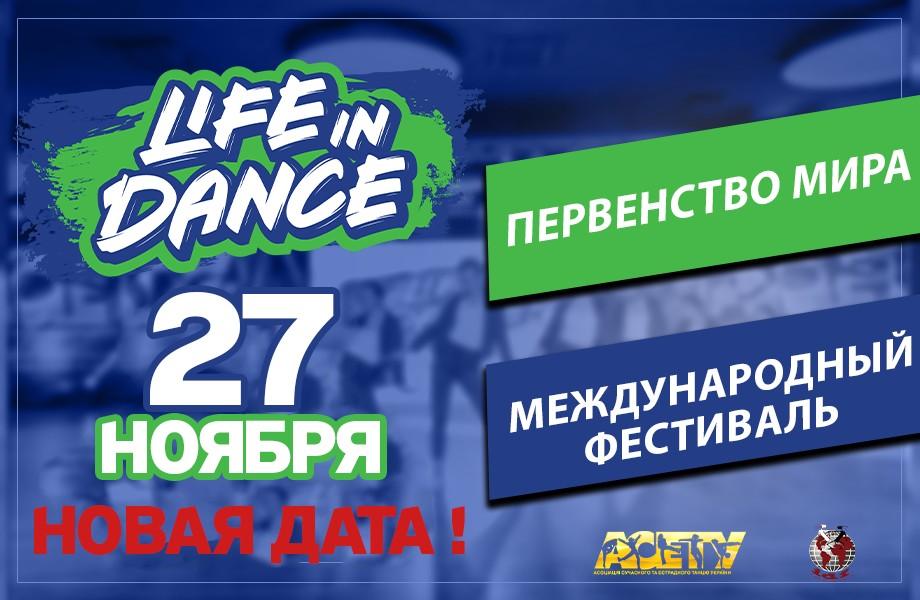 ПРЕДВАРИТЕЛЬНАЯ ПРОГРАММА ПЕРВЕНСТВО МИРА Международный фестиваль «LIFE IN DANCE» 27 ноября 2020, г. Киев