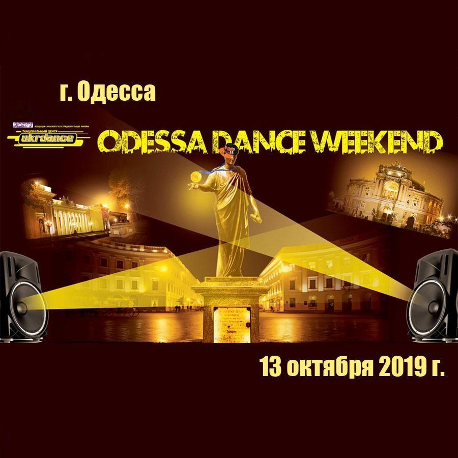 ПРОГРАММА  «ODESSA DANCE WEEKEND 2019» 13 октября 2019