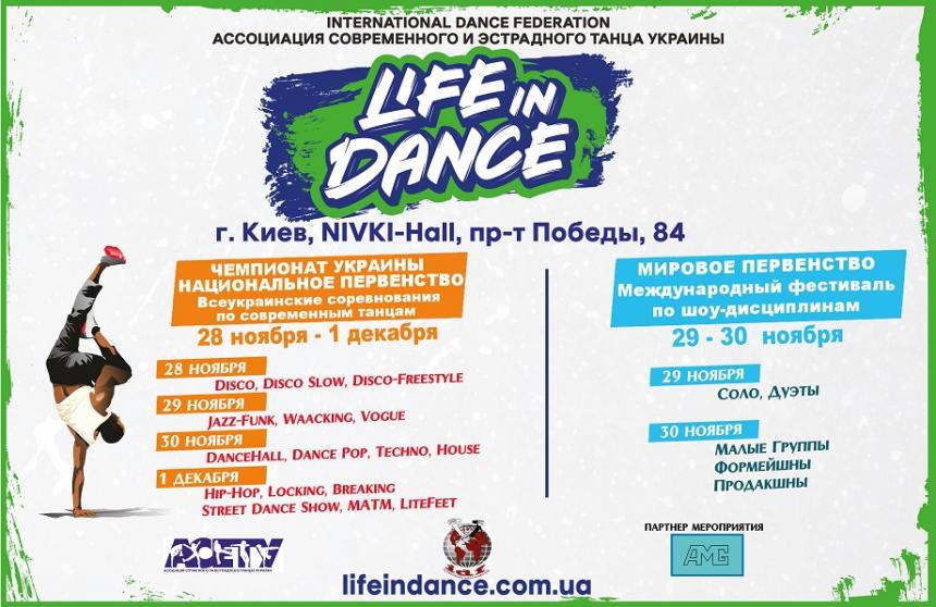 «LIFE IN DANCE» шоу дисциплины 29-30 ноября 2019