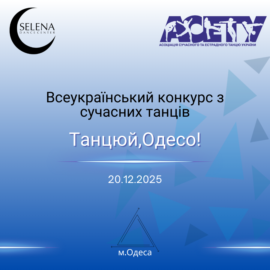 Попередня програма «ТАНЦЮЙ, ОДЕСО!», 20 грудня 2025, Одеса