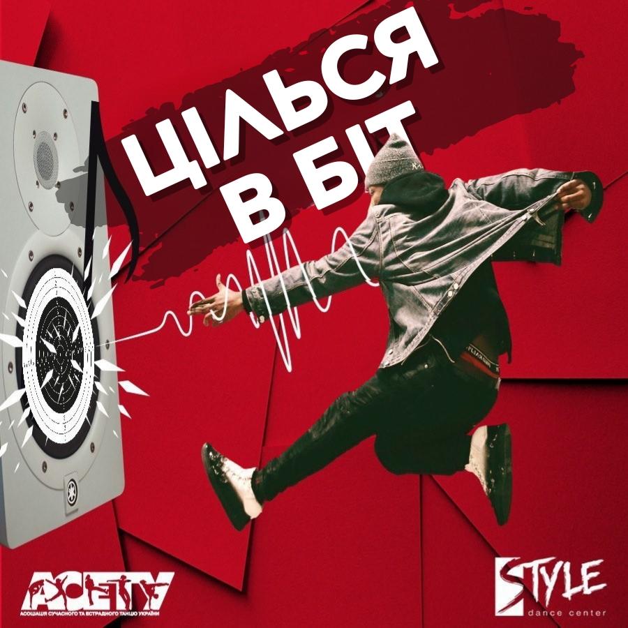 Попередня програма ЦІЛЬСЯ В БІТ street&show, 24 травня 2025, Харків