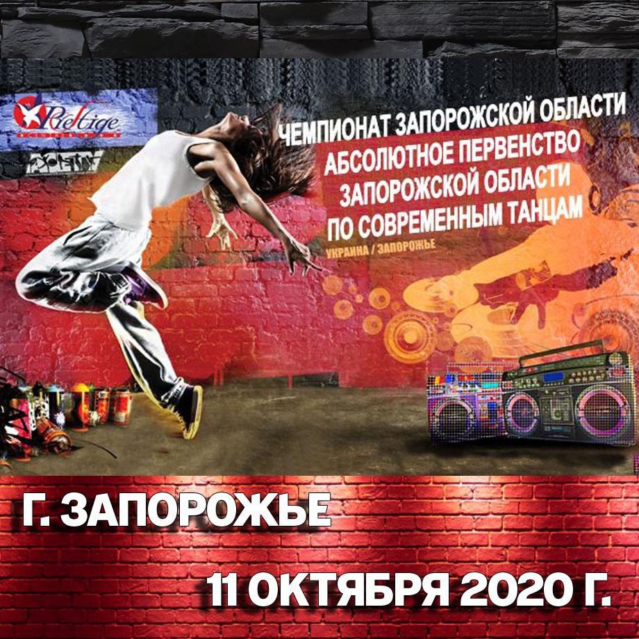 Регистрация продлена! Чемпионат Запорожской области 11 октября 2020, Запорожье