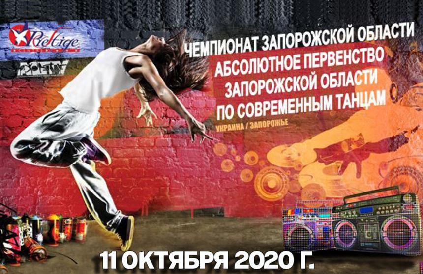 Чемпионат Запорожской области 11 октября 2020, Запорожье