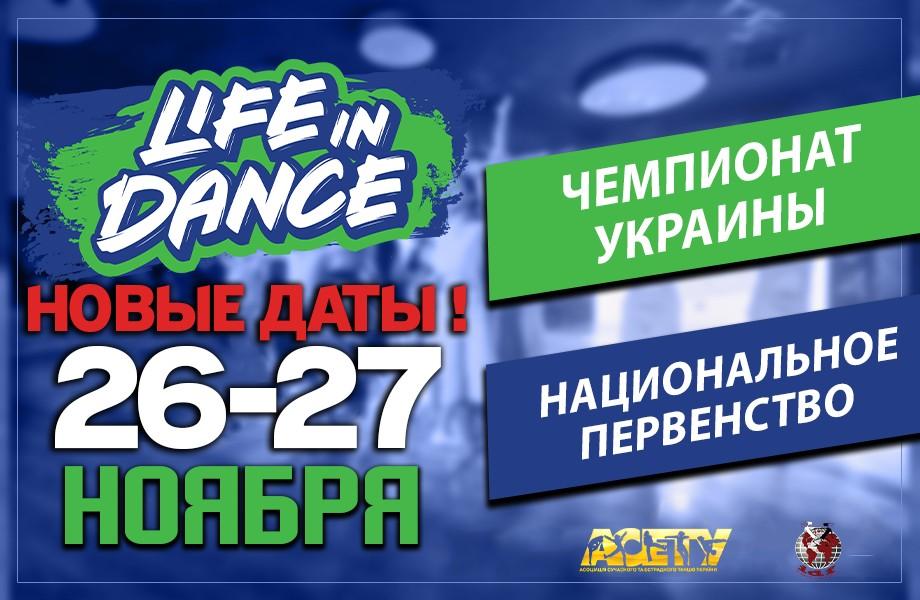 ПРОГРАММА Чемпионат Украины Национальное Первенство «LIFE IN DANCE» 27 ноября 2020, г. Киев