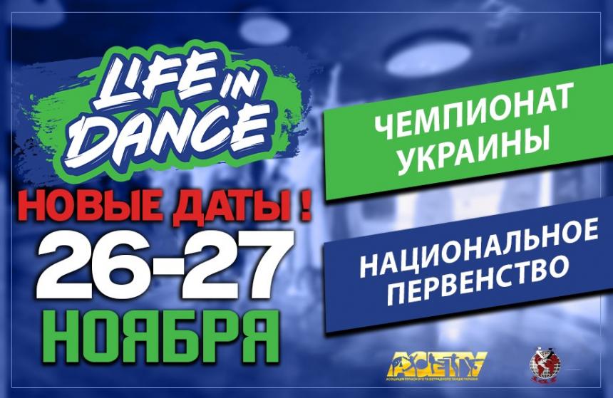 ПРОГРАММА Чемпионат Украины Национальное Первенство «LIFE IN DANCE» 27 ноября 2020, г. Киев