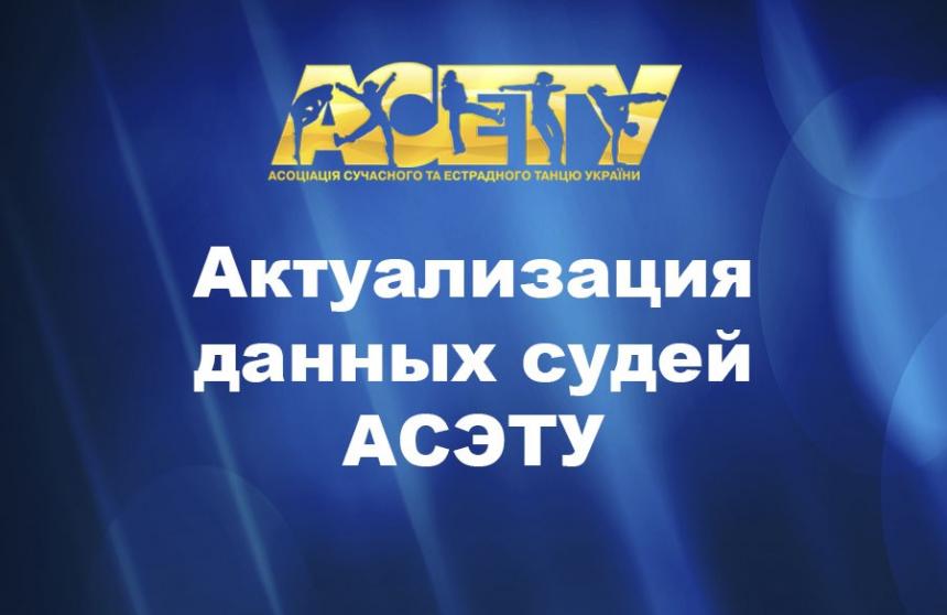 Актуалізація даних суддів АСЕТУ