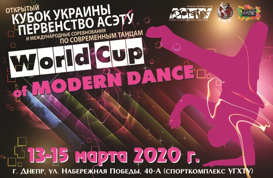 Программа World Cup of Modern Dance, 13 марта 2020 г.