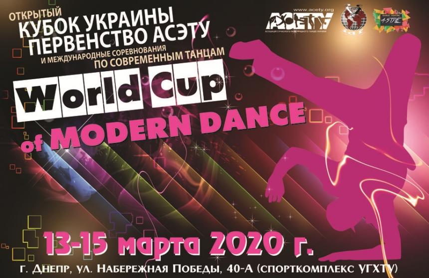 Предварительная программа World Cup of Modern Dance, 13-15 марта 2020 г.