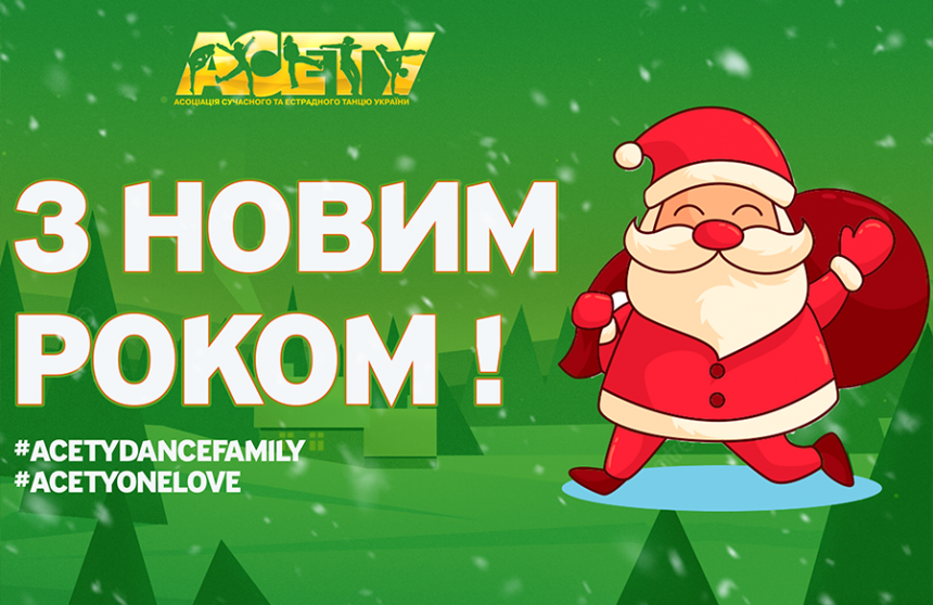 С НАСТУПАЮЩИМ НОВЫМ ГОДОМ!