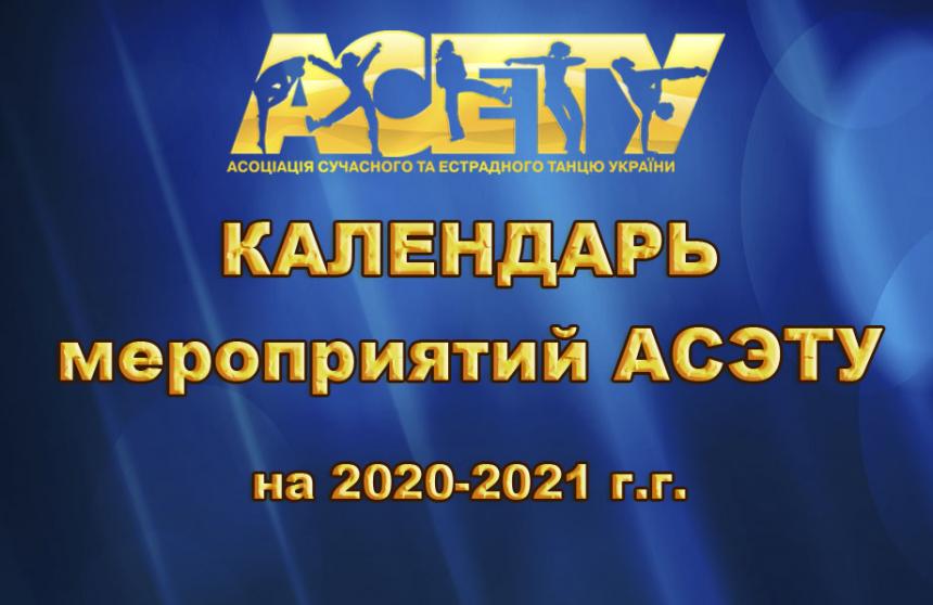 Календарь мероприятий АСЭТУ на 2020-2021 г.г.