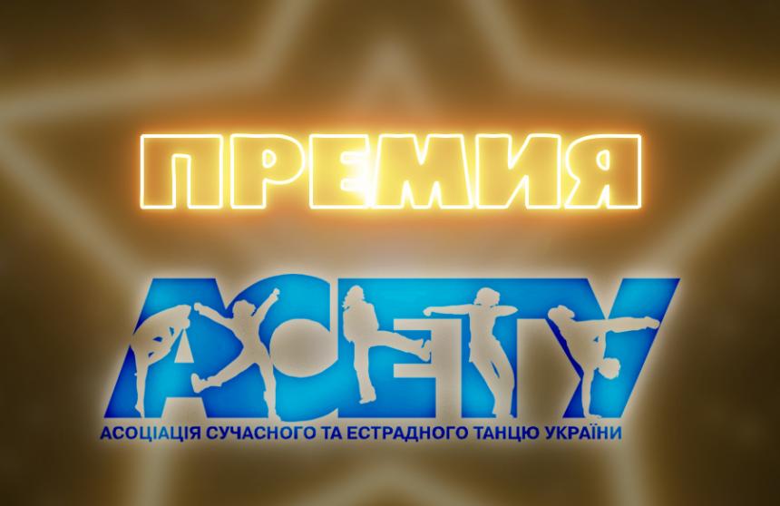 ПРЕМІЯ КОЛЕКТИВІВ АСЕТУ