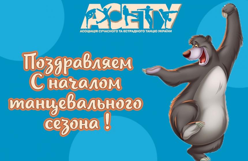Вітаємо із початком Танцювального сезону!