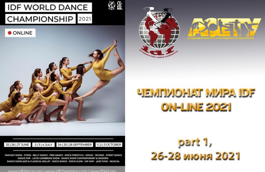 PART 1 Чемпионат Мира IDF 2021, 26-27 июня 2021