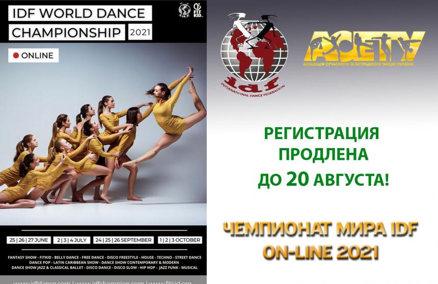 ПРОДЛЕНА РЕГИСТРАЦИЯ на Чемпионат Мира IDF 2021, 24-26 сентября 2021