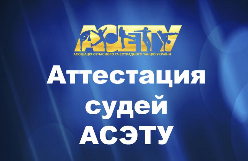 Атестація суддів АСЕТУ