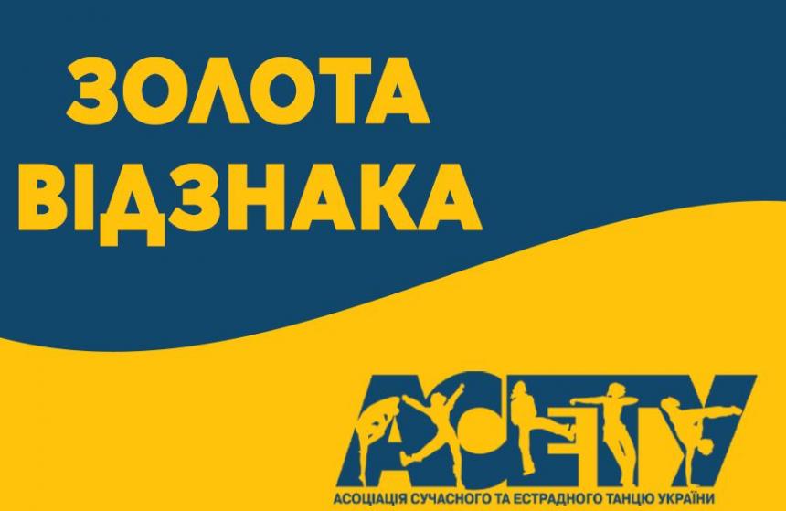 ЗОЛОТА ВІДЗНАКА АСЕТУ ON-LINE
