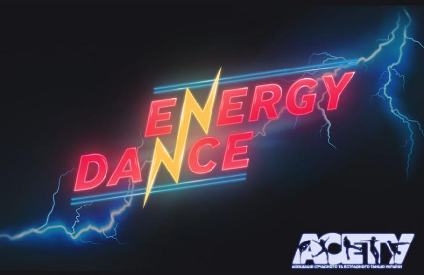 ENERGY DANCE 2 февраля 2020 г.