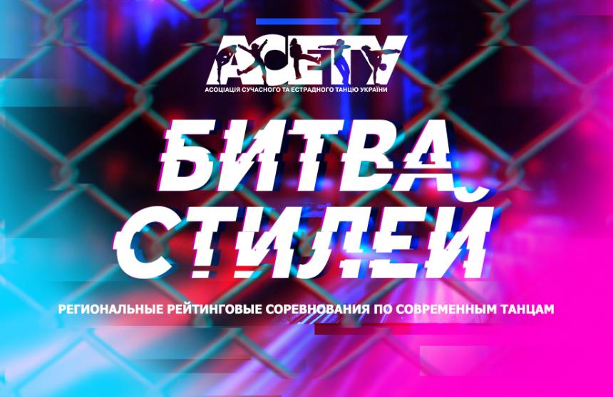 Попередня програма «БИТВА СТИЛЕЙ», 03 жовтня 2021, Дніпро