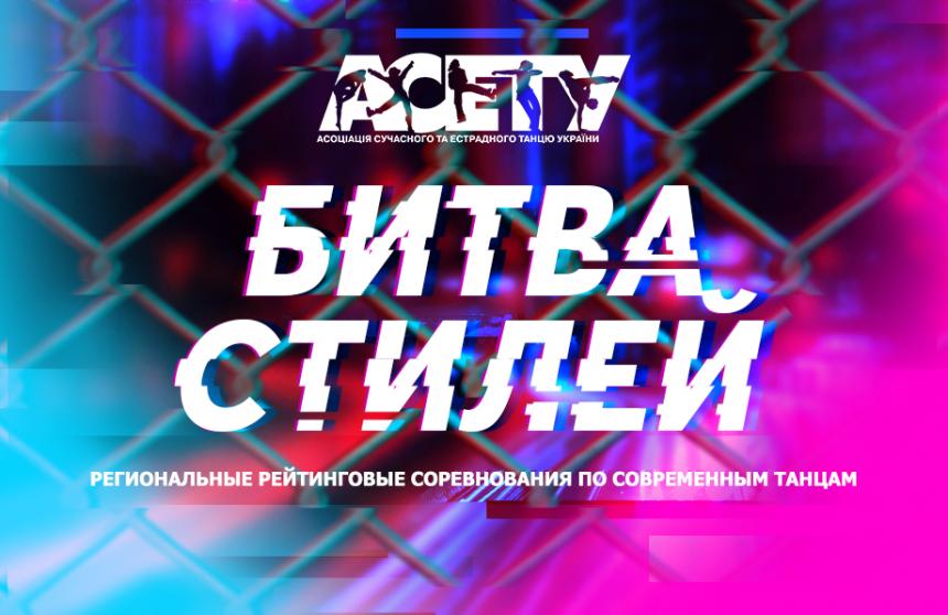«БИТВА СТИЛІВ», 03 жовтня 2021, Дніпро