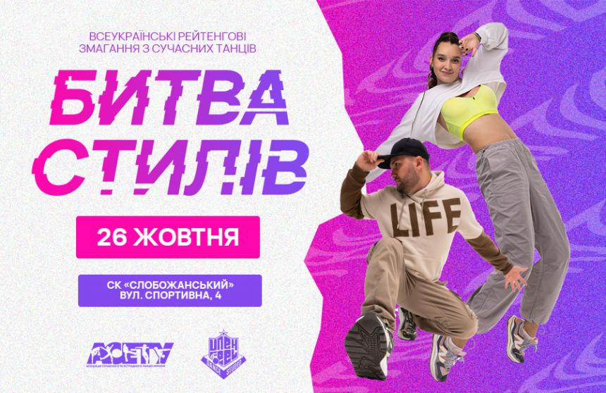 «БИТВА СТИЛІВ», 26 жовтня 2025, Дніпро